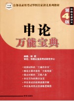 <em>申论</em>万能宝典  第4版