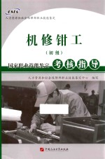 机修钳工（初级）国家职业技能<em>鉴定</em>考核指导