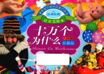 <em>亲亲</em>宝贝成长启蒙口袋书  十万个为什么  人体篇