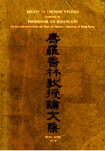 寿罗香林教授论<em>文集</em>