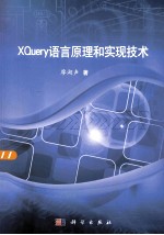 XQuery语言原理和实现<em>技术</em>