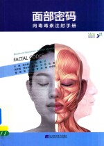 面部密码  肉毒毒素<em>注射</em><em>手册</em>