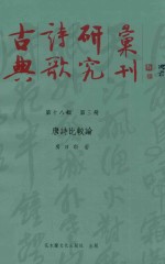 古典诗歌研究丛刊  第18辑  第3册  唐诗比较论