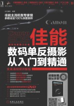 佳能数码单反<em>摄影</em>从入门到精通  全高清视频讲解版