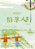 桑言桑语系列  稻草人之约