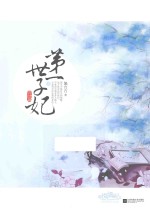 第一世子妃  终结篇  上