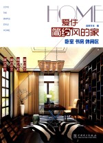 爱住简约风的家  卧室  书房  休闲区