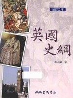 英国史纲  <em>增订</em>2<em>版</em>