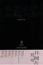 中国诗歌  总第52卷  2014  第4卷  往开阔处去