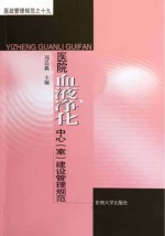 医政<em><em>管理</em><em>规范</em></em>  19  医院血液净化中心（<em>室</em>）<em>建设</em><em><em>管理</em><em>规范</em></em>