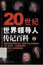 20世纪世界领导人传记百科  第2卷