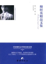 穆时英<em>精品</em><em>文集</em>