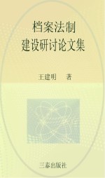 <em>档案</em>法制建设研讨论文集