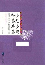 多元多彩  各<em>美</em>其<em>美</em>  走进中国少数民族文学