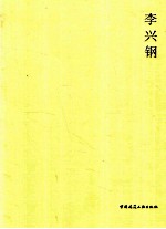 <em>李兴</em>钢
