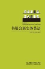 书展会展实务<em>英语</em>