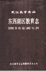 东西湖区教育<em>志</em>