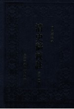 清史稿校注  第11册