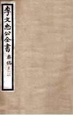 李文忠公全书  <em>奏稿</em>  卷23、24