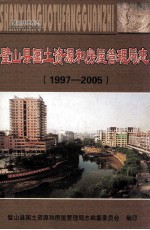 璧山县国土资源和房屋管理局<em>志</em>  1997-2005