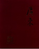 广东  1949-1979