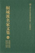 国家清史编纂委员会·文献丛刊  桐城派名家<em>文集</em>  14  曾国藩选集  张裕钊选集  黎庶昌选集