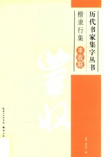 历代书家集字丛书  楷隶行集丰收联