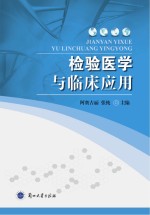<em>检验</em>医学与<em>临床</em>应用
