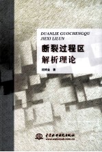 <em>断裂</em>过程区解析理论