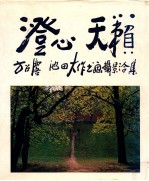 澄心  天籁  方召麐·<em>池田</em>大作书画摄影合集