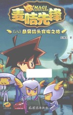 麦咭先锋  8  奇异码头穿梭之旅