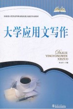 <em>大学</em><em>应用</em>文<em>写作</em>
