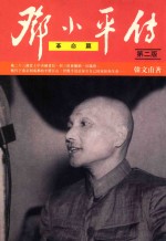 邓小平传  革命篇  第2版