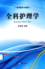 临床医学与诊断  全科护理学
