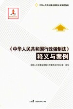 中华人<em>民</em>共和国行政强制法  释义与案例