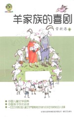 <em>羊</em>家族的喜剧