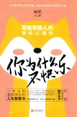 你为什么不快乐  写给年轻人的快乐<em>心理</em>学