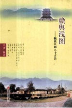 赣舆浅图  概说江西八十古县