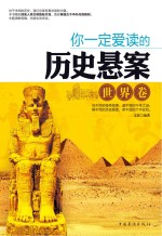 你一定<em>爱</em>读的历史悬案  <em>世界</em>卷