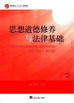 思想道德修养与法律基础