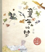 中国原创绘本精品系列  童年的梦