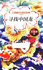 <em>王晋</em>康少儿科幻系列  寻找中国龙