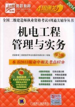 机电工程管理与实务  2014
