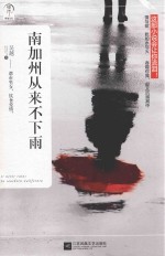 南加州从来不下雨  <em>都市</em>男女，饮食爱情