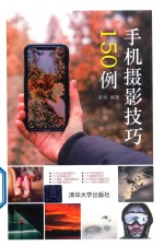 手机摄影技巧15<em>0</em><em>例</em>