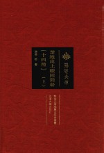 楚地出土战国简册  14种  上