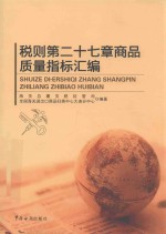 税则第<em>二十</em>七章商品质量指标汇编