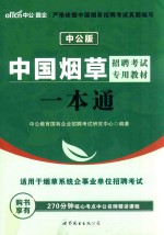 中公<em>中国</em>烟草招聘考试专用教材一本通
