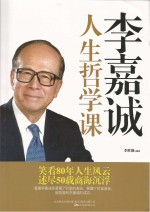 李嘉诚人生<em>哲学</em><em>课</em>