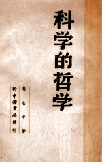 <em>科学</em>的<em>哲学</em>